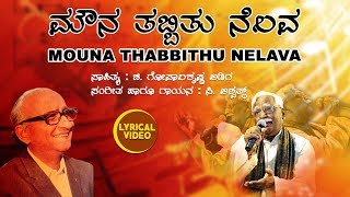 Mouna Thabbithu Nelava Lyrical Video Song | C Ashwath | Gopala Krishna Adiga|Kannada Bhavageethegalu