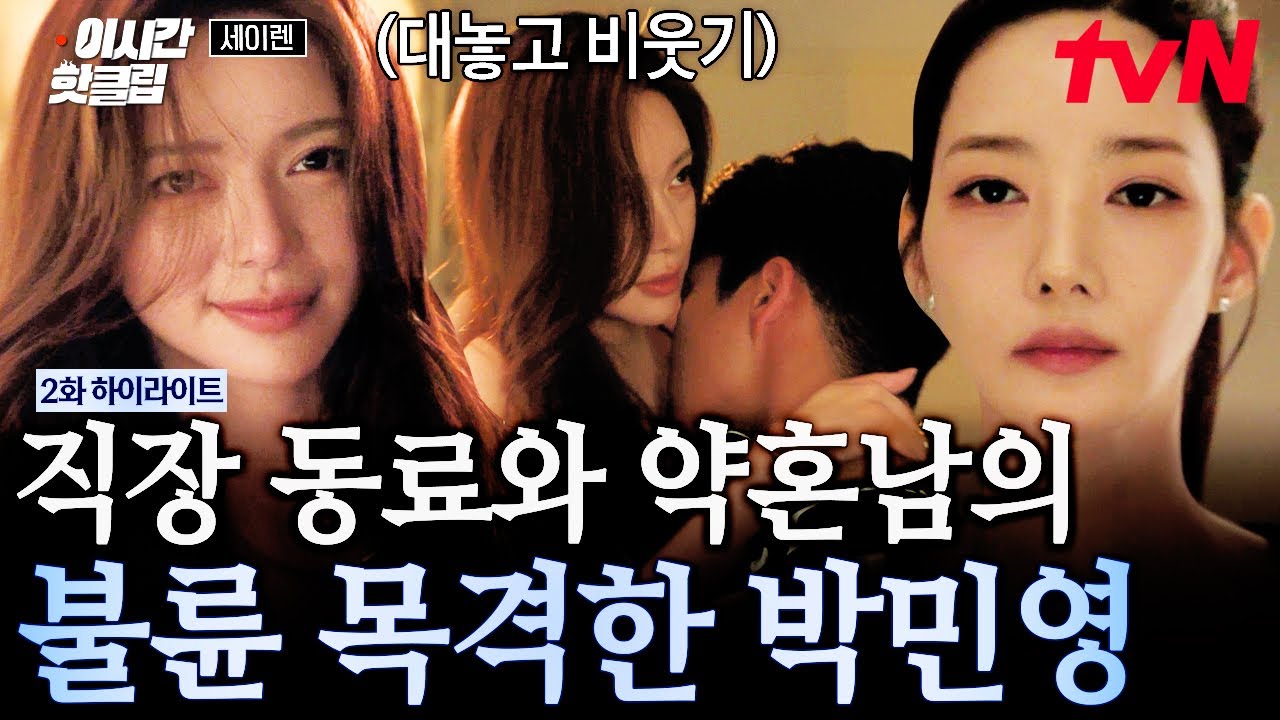 [#세이렌] 내 직장 동료와 불륜한 약혼남의 모습을 봐버림🤦‍♀️ 서서히 베일이 벗겨지는 박민영의 충?