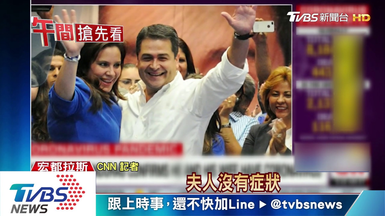 台邦交國宏都拉斯 總統與第一夫人確診