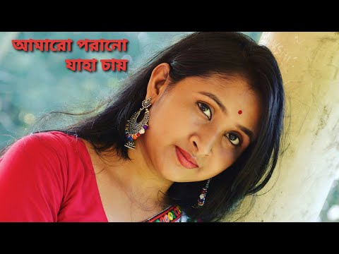 আমারো পরানো যাহা চায় | Amaro porano Jaha Chai|Diyamun Cover