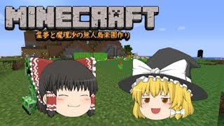 「ゆっくりマイクラ実況」④霊夢と魔理沙の無人島楽園作り　探検編
