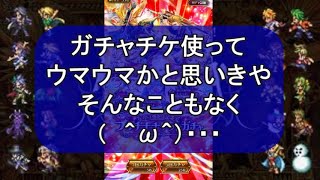 【ロマサガRS】ガチャチケを全て使う！