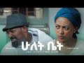 ሁለት ቤት አዲስ ኮሜዲ ፊልም ክፍል 1 Hulet Bet New Comedy Movie Epsoid 1