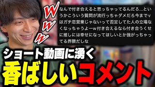 ダイジェスト - ショート動画に香ばしいコメントが沸いて爆笑するけんき【けんき切り抜き】