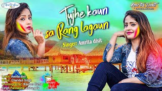 Tujhe Kaun Sa Rang Lagau song artwork