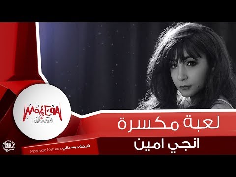 Engy Amin - Magnona Beh / انجي امين - مجنونه بيه