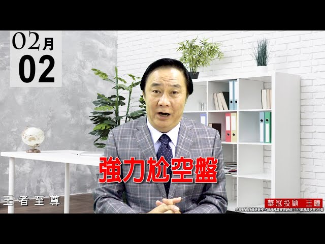 20210202《強力尬空盤》是否要抱股過年？年前三天盤勢會如何？年後行情又會如何？年前送大禮~會員研究日報~限時開放 。 #王曈 #王者至尊