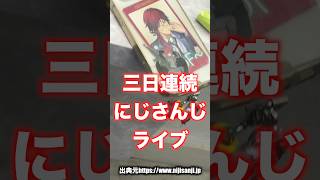 にじさんじのライブに挑むものたち【甲斐田晴、ローレン、叶くん】