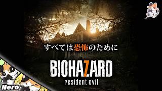 #1【バイオ7/PS5版】トロコン開始ぃぃいい！！　 ※ネタバレ注意　【Neroのトロコン道中記～バイオ7PS5版～】#Neroの遊び場　Live#396
