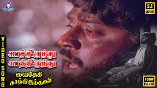 Download lagu Kaathirunthu Kaathirunthu | HD Video Song 5.1 | Vijayakanth | P Jayachandran | Ilaiyaraaja | Vaali mp3 Download lagu Kaathirunthu Kaathirunthu | HD Video Song 5.1 | Vijayakanth | P Jayachandran | Ilaiyaraaja | Vaali mp3