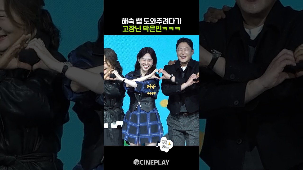 마음 좋아지는 박은빈 실수ㅋㅋㅋ #원더풀스