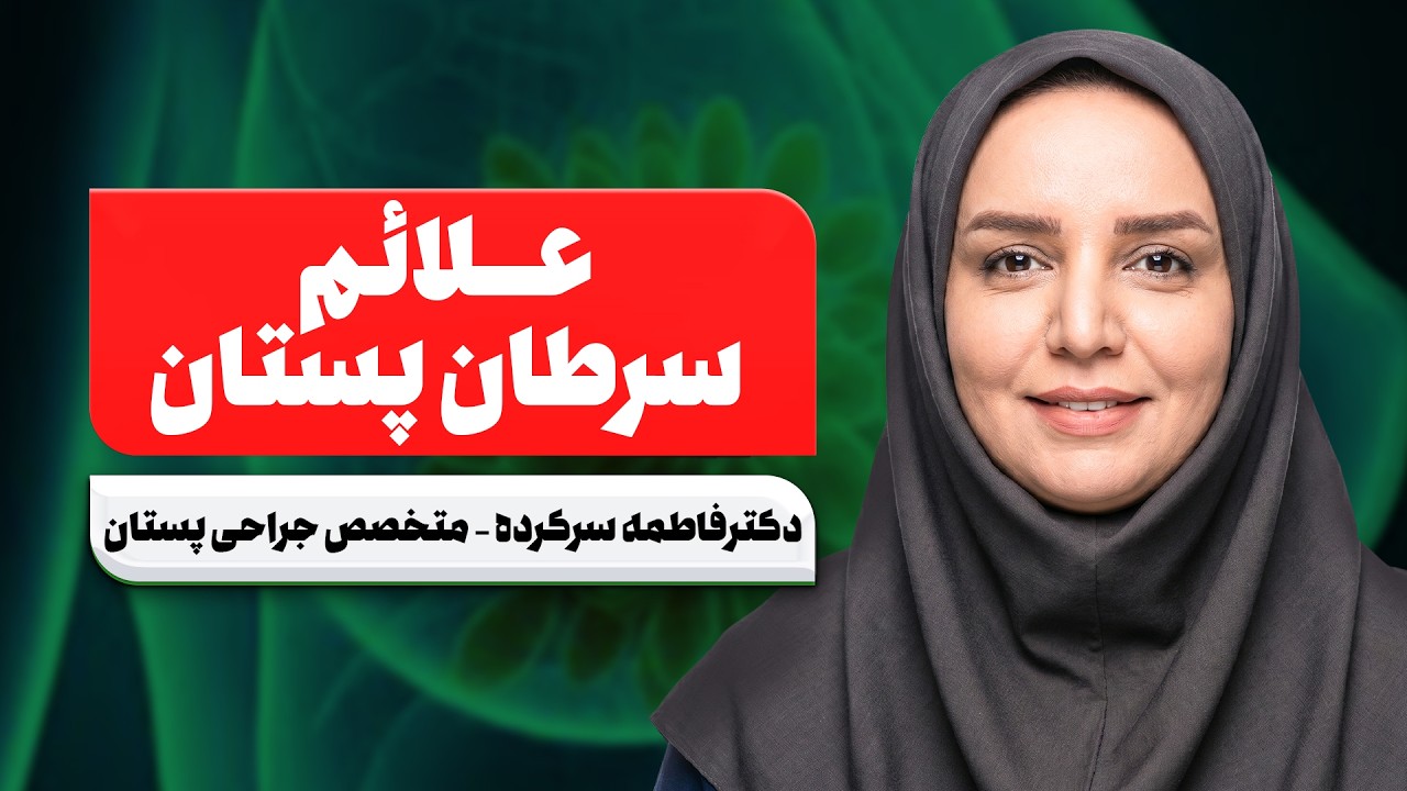 هر زن باید این علائم سرطان پستان را بداند