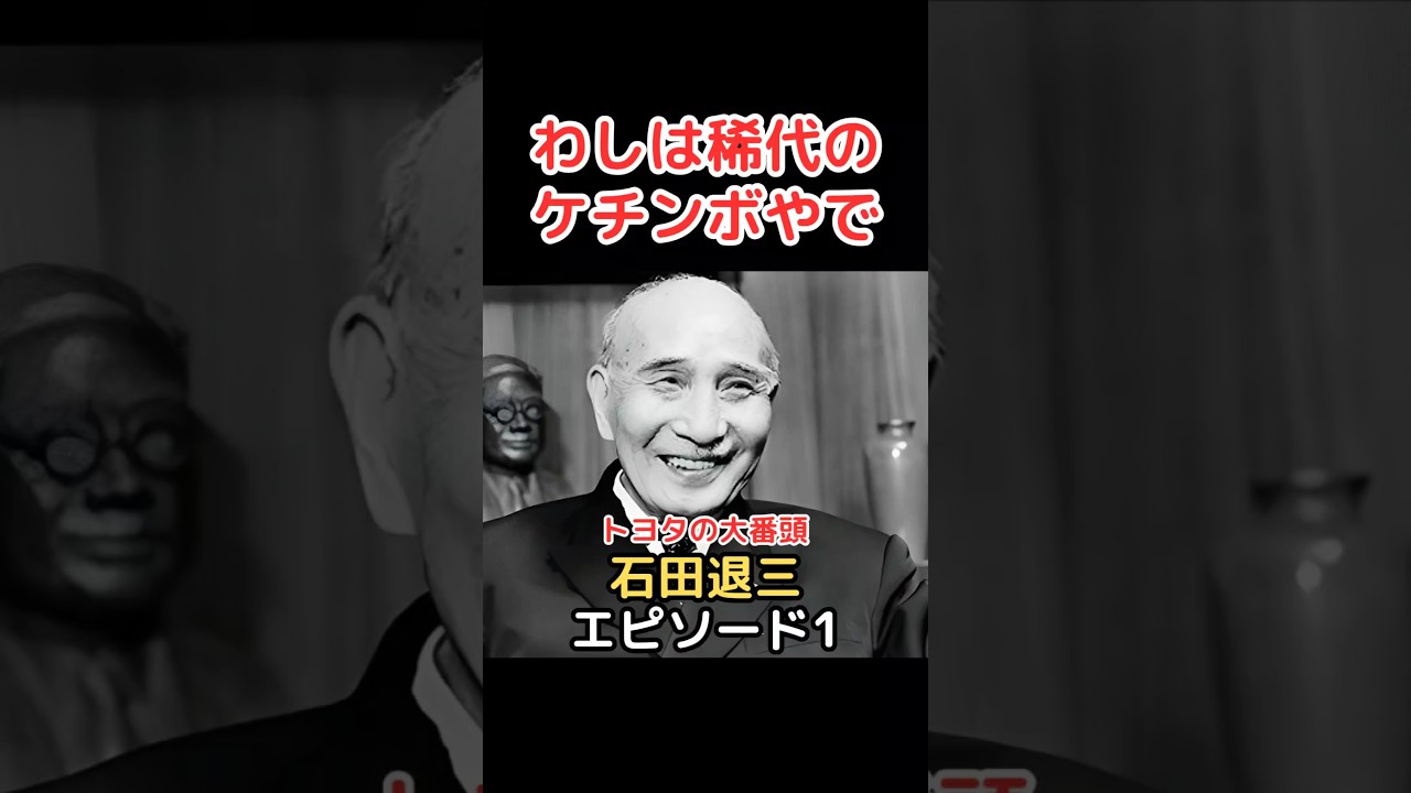 トヨタの大番頭   石田退三 エピソード 1 わしは稀代のケチンボやで!