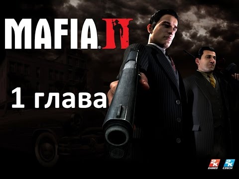 Mafia 2 : Прохождение "Глава 1"