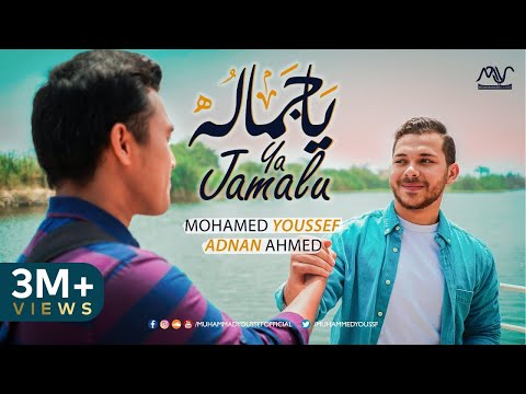 Mohamed Youssef & Adnan Ahmed - Ya Jamalu  | محمد يوسف & عدنان أحمد - يا جماله