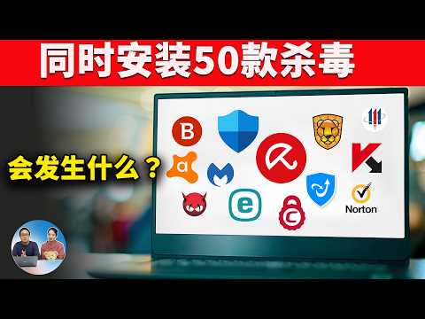 50款杀毒软件&ldquo;保护&rdquo;我的电脑，可怕的事情发生了！| 零度解说
