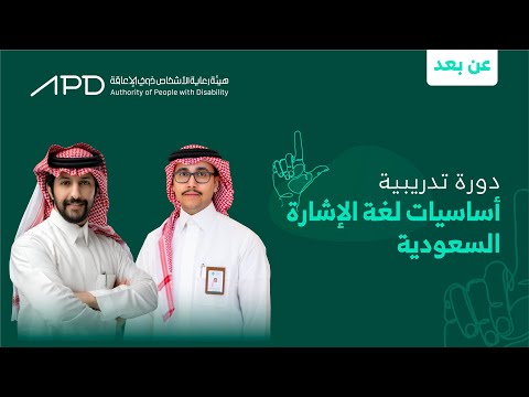 دورة تدريبية: أساسيات لغة الإشارة السعودية