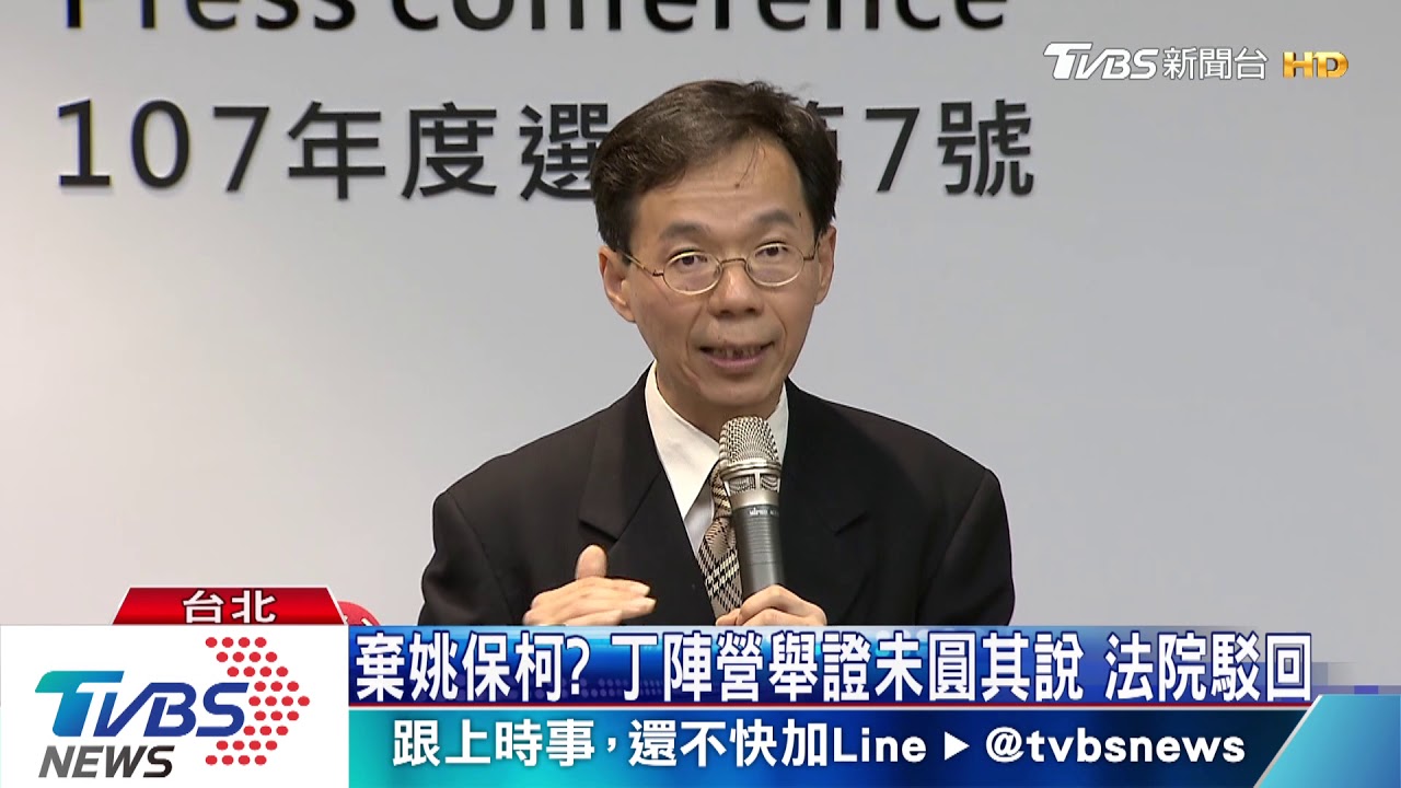 北市市長選舉無效訴訟! 丁守中一審敗訴