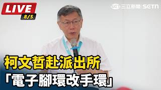 柯文哲赴派出所「電子腳環改手環」