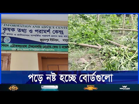 ৫ বছর আগে লাগানো তথ্য বোর্ডের নেই সঠিক ব্যবহার