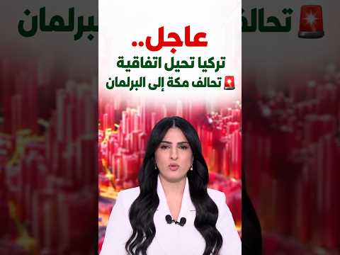 عاجل.. تركيا تحيل اتفاقية تحالف مكة إلى البرلمان 🚨 #shorts