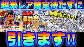 りゅういち早く欲しすぎて超激レア確定待たずに引きます！　#にゃんこ大戦争　【オレンジチャンネル】
