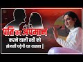 पति का अपमान करने वाली स्त्री को झेलनी