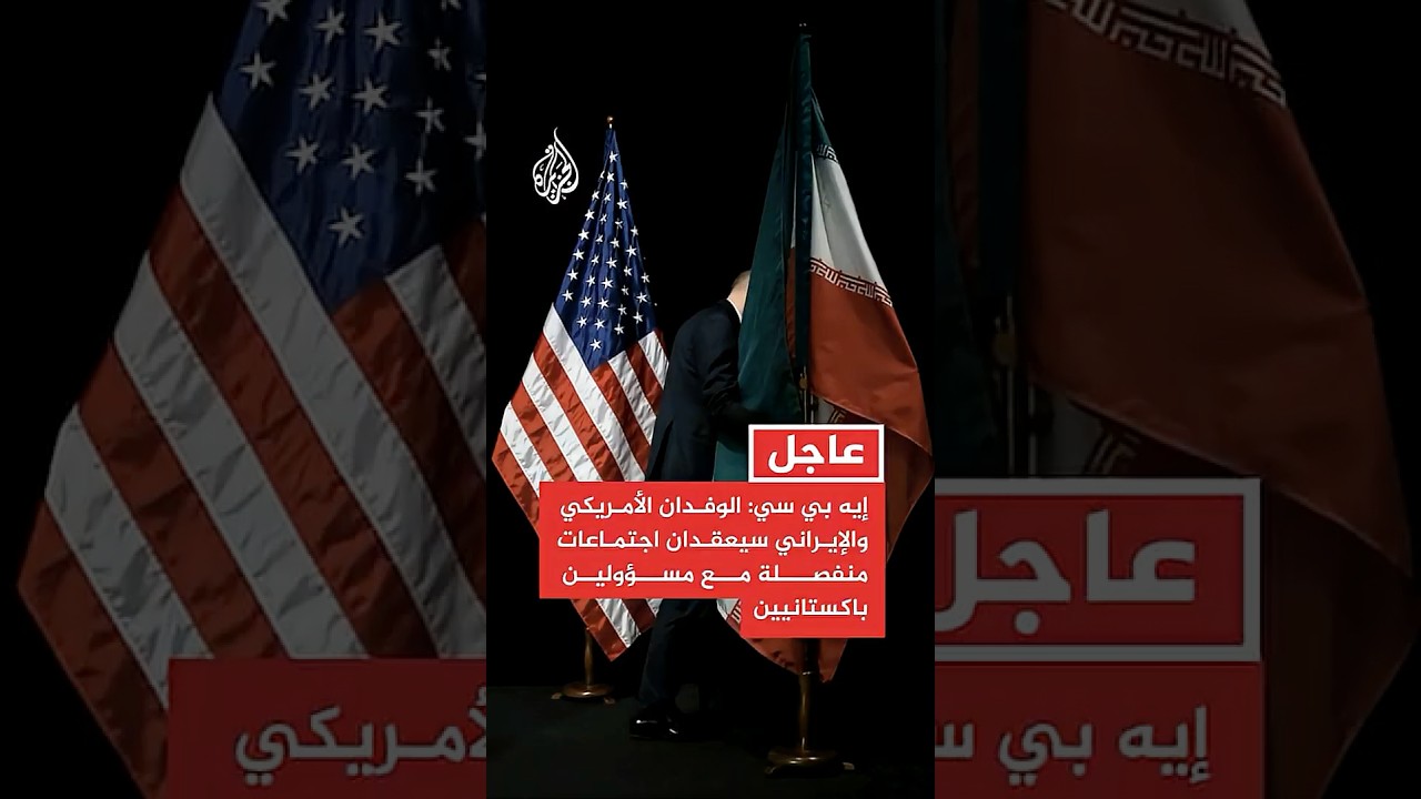 فيديو | إيه بي سي: الوفدان الأمريكي والإيراني سيعقدان اجتماعات منفصلة مع مسؤولين باكستانيين