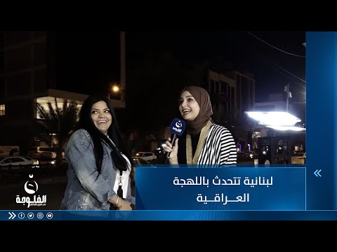 شاهد بالفيديو.. محاولة زائرة لبنانية التحدث باللهجة العراقية