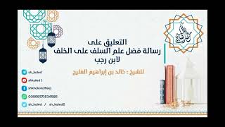 الدرس 3 | التعليق على رسالة فضل علم السلف على الخلف لابن رجب | للشيخ خالد الفليج image