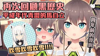 [Vtub] 和馬自立一同回顧四年前的自己