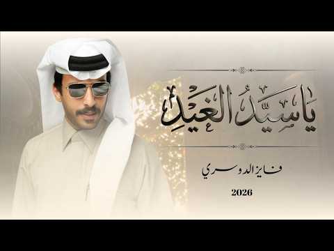 ياسيد الغيد فايز الدوسري