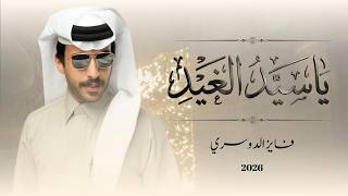 كلمات اغنية ياسيد الغيد فايز الدوسري
