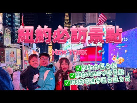 紐約景點～紐約自由行～紐約行程安排～Must-See Attractions in New York City～紐約分區介紹、紐約必訪景點、機場進市區交通完整攻略～紐約五天行程大公開