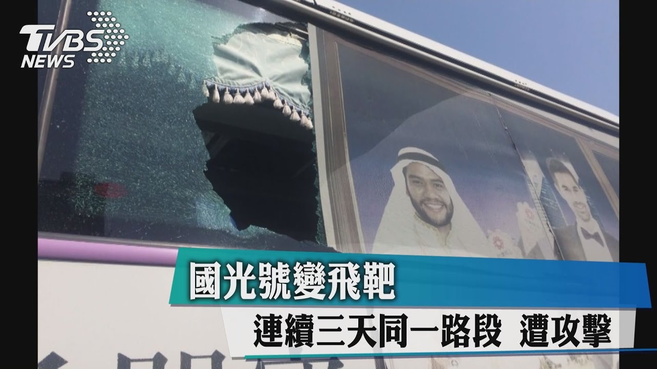 國光號變飛靶 連續3天同一路段遭攻擊