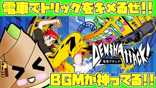 【電車アタック】近頃の電車はスライディングをキメるらしい【ゲーム実況 / 竹乃子椎武】
