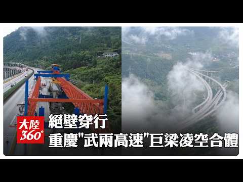 Breaking Through Cliffs! Chongqing's "Wuliang Expressway ...