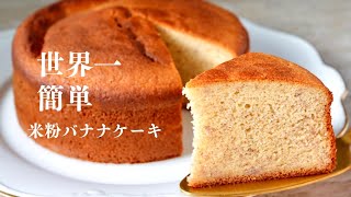 【世界一簡単】20秒混ぜるだけ。米粉バナナケーキ
