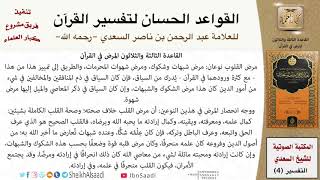 34 القاعدة رقم ( 33 ) من القواعد الحسان لتفسير القرآن للسعدي image