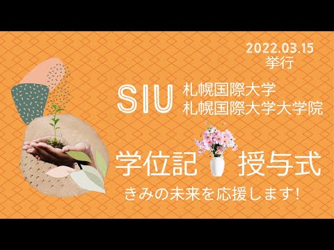 令和3年度札幌国際大学・札幌国際大学大学院学位記授与式