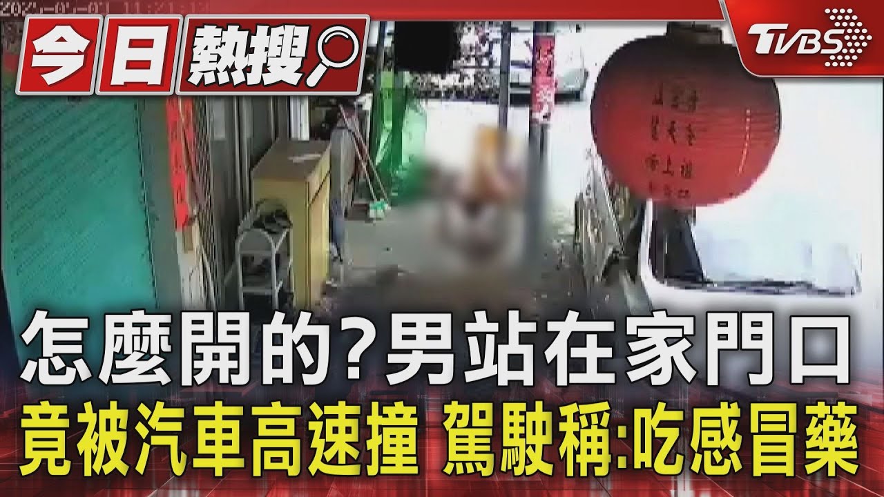 怎麼開的?男站在家門口竟被汽車高速撞 駕駛稱:吃感冒藥