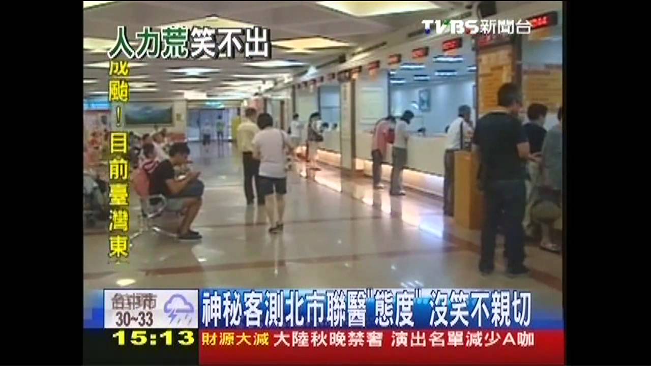 神秘客測北市聯醫「態度」　沒笑不親切