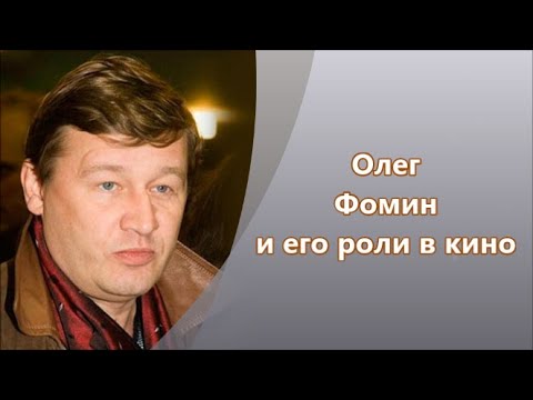 Олег Фомин и его роли в кинофильмах