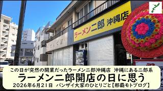 この日が突然の開業だったラーメン二郎沖縄店　沖縄にある二郎系【ラーメン二郎開店の日に思う】2026年6月21日　バンザイ大家のひとりごと【那覇モトブログ】