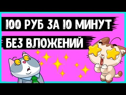 Как Заработать 100 Рублей за 10 Минут БЕЗ ВЛОЖЕНИЙ 2020
