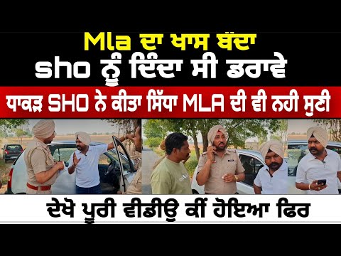MLA ਦਾ ਖਾਸ ਬੰਦਾ,SHO ਨੂੰ ਦਿੰਦਾ ਸੀ ਡਰਾਵੇ ? ਧਾਕੜ SHO ਨੇ ਕੀਤਾ ਸਿੱਧਾ MLA ਦੀ ਵੀ ਨਹੀ ਸੁਣੀ!