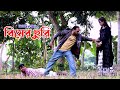 Bisher Churi । বিষের ছুরি | Akash Mahmud || Meem & Rasel || Directed By : NObab Raz... 2021...