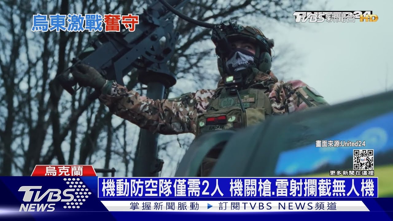 烏空防戰力大提升! 兩天連擊落20架俄軍無人機
