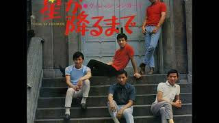ヴィレッジ・シンガーズVillage Singers／星が降るまでHoshi Ga Furumade （1968年）