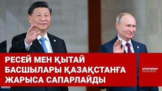 Ресей мен Қытай басшылары Қазақстанға жарыса сапарлайды